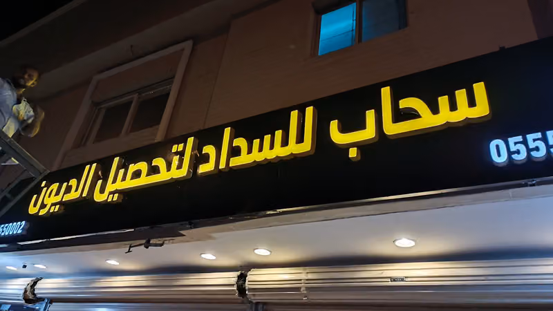 سحاب للسداد لتحصيل الديون