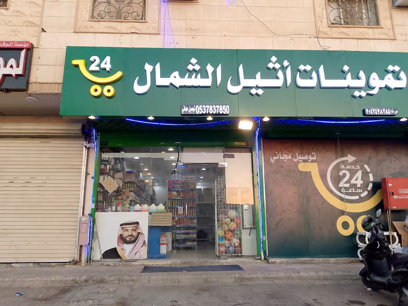SHABAKAT AL TAMWIN SUPER MARKET...شبكة التموين سوبر ماركت...