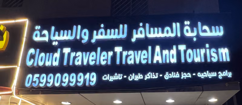 سحابة المسافر للسفر والسياحة