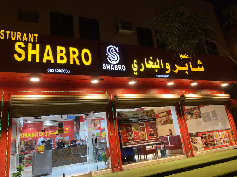 مطعم شابرو SHABRO RESTAURANT