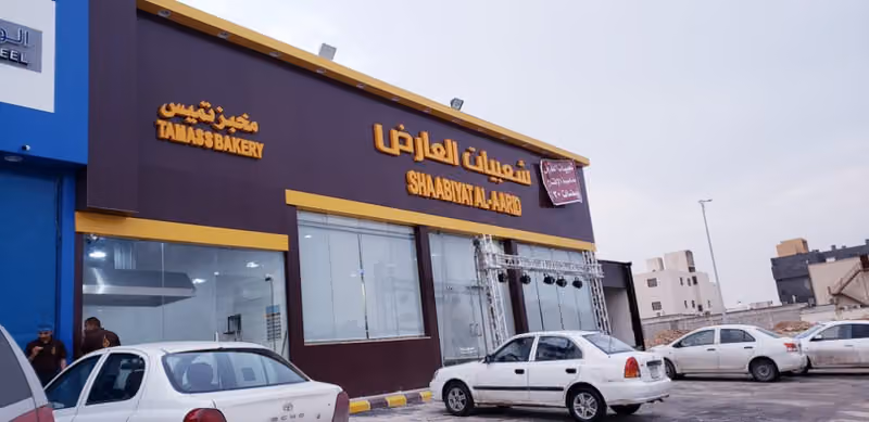 شعبيات العارض