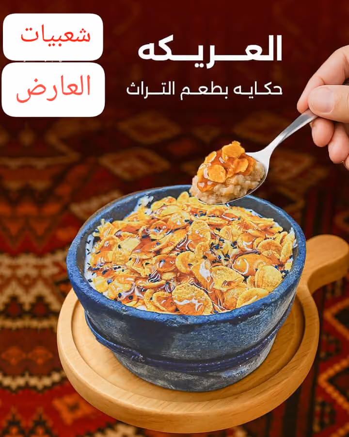 شعبيات العارض