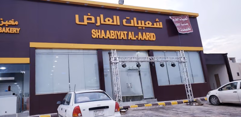 شعبيات العارض