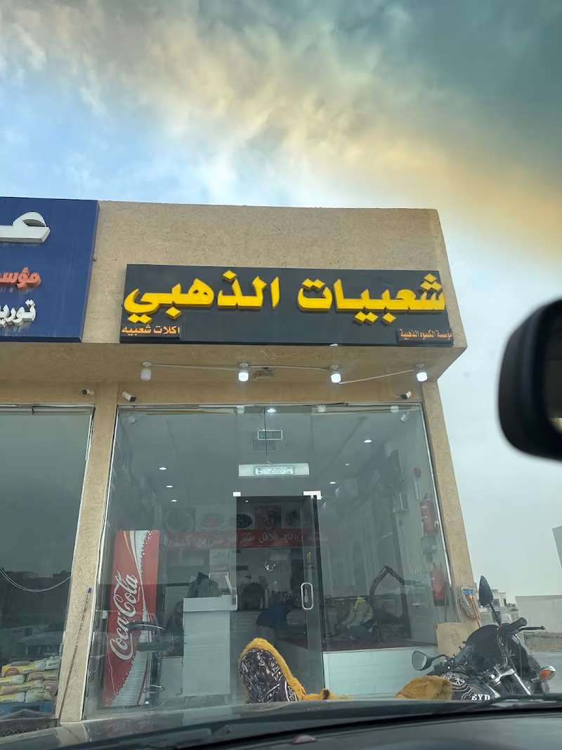 شعبيات الذهبي