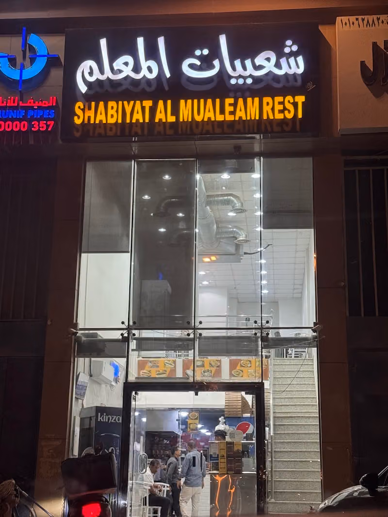 شعبيات المعلم