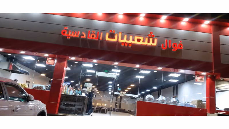شعبيات القادسيه