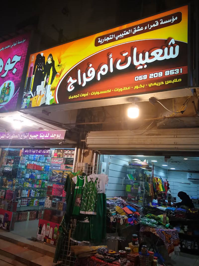 شعبيات ام فراج