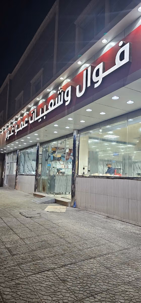 شعبيات عمو غوار فرع رقم 2