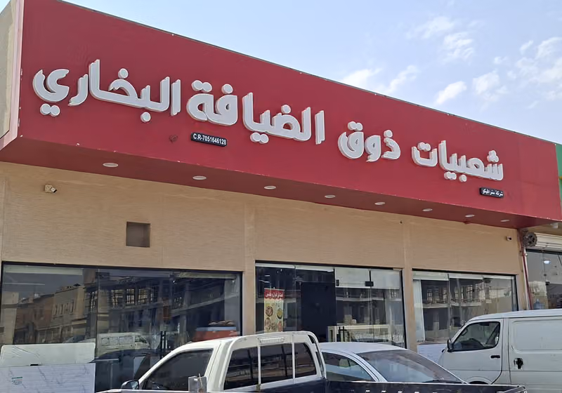 شعبیات ذوق البخاری
