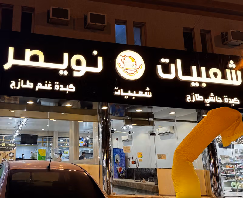 شعبيات نويصر