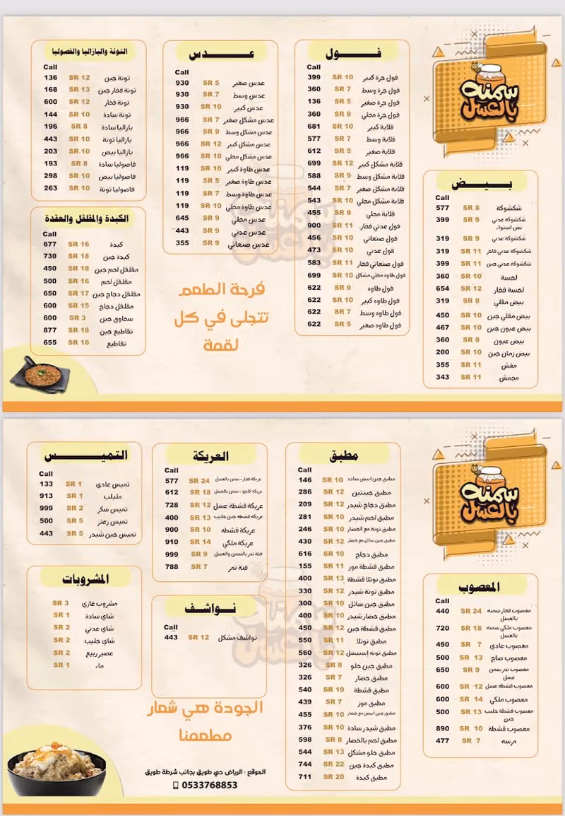 شعبيات سمنة بالعسل