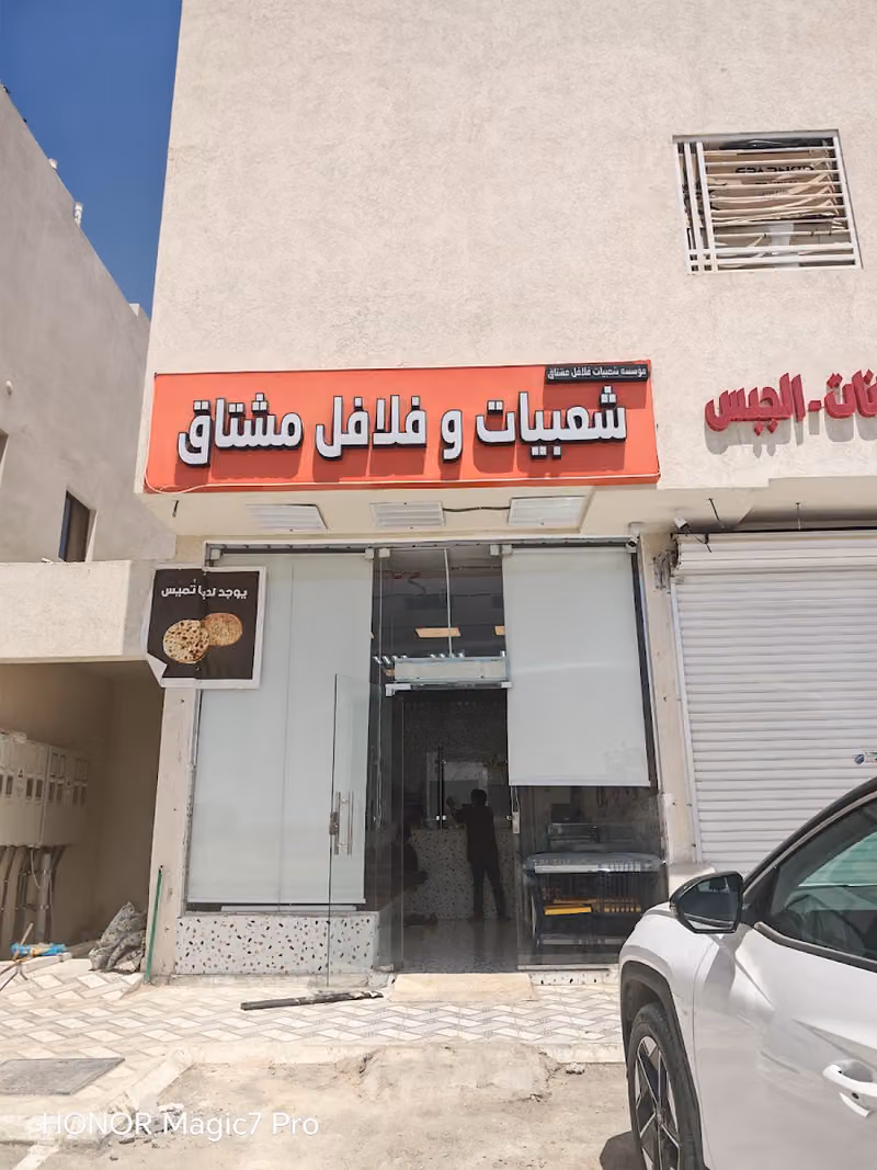 شعبيات وفلافل مشتاق