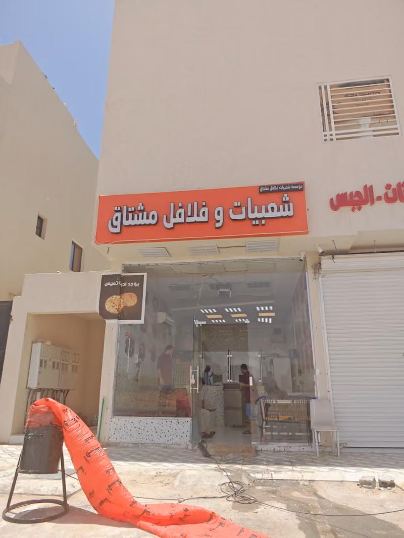 شعبيات وفلافل مشتاق