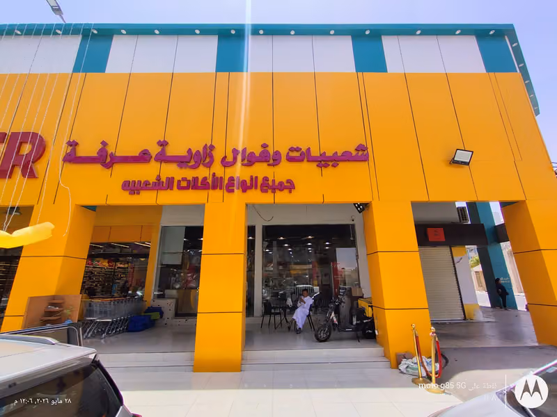 شعبيات وفوال زاويه عرفه