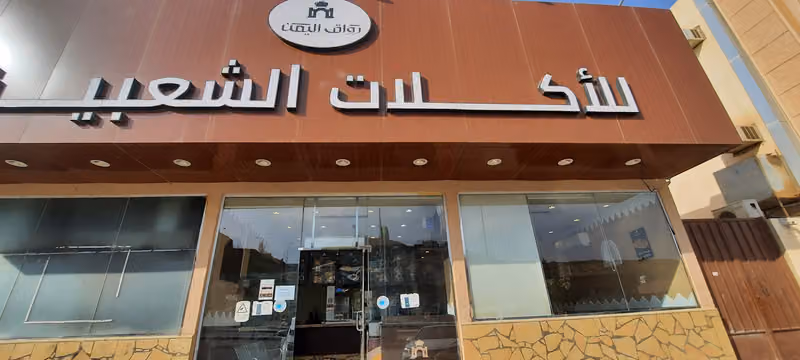 شعبيات وكبسات رواق اليمن