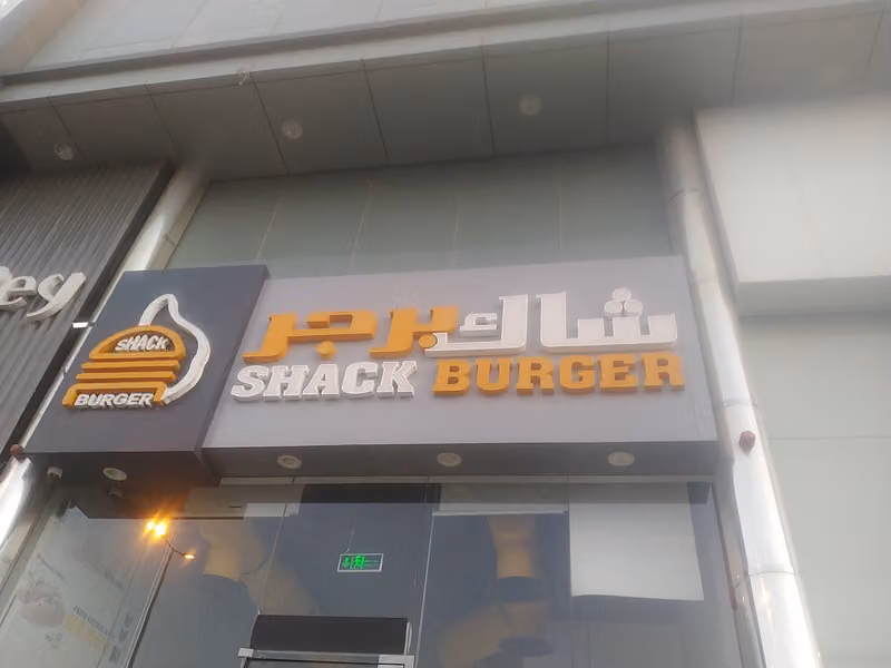Shack Burger | شاك برجر