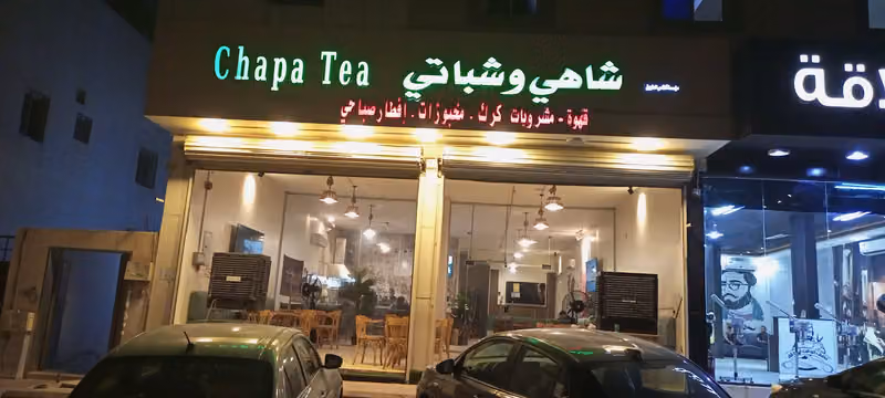 شاهى شباتي