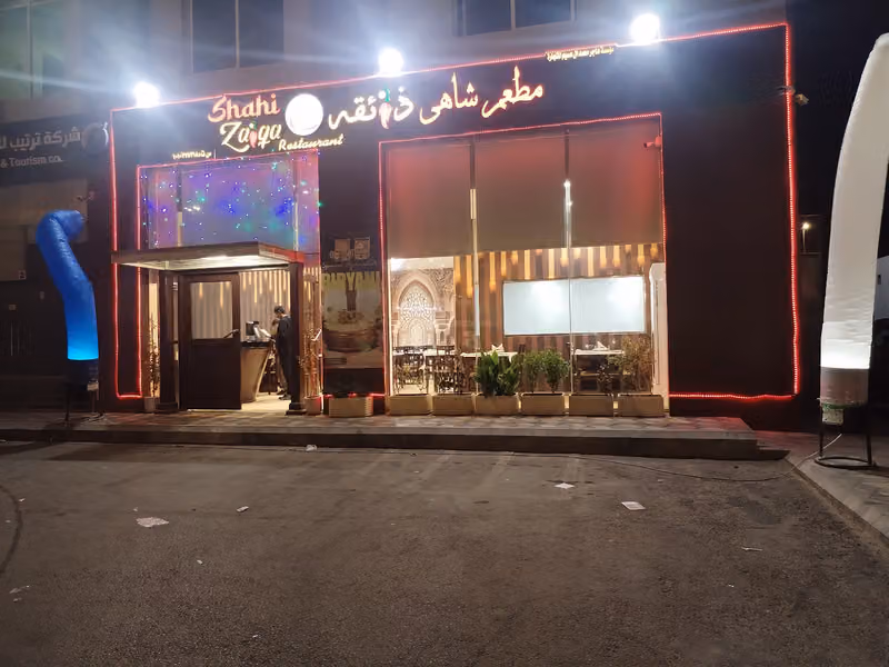 مطعم شاهي زيقة