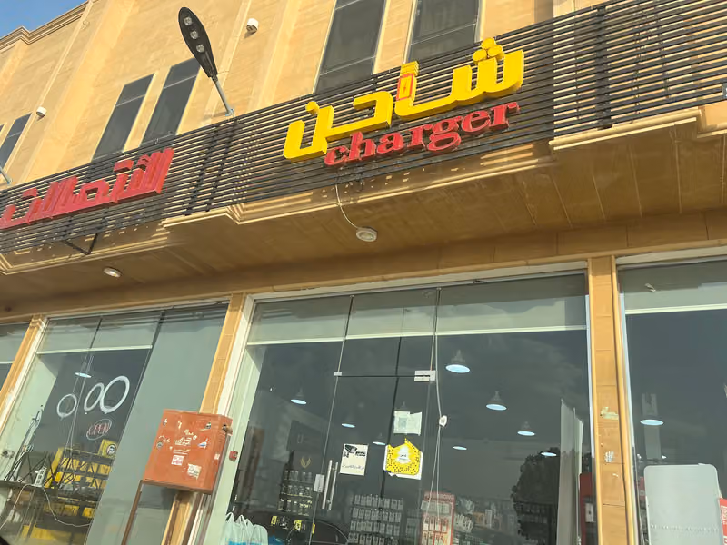 شاحن للإتصالات