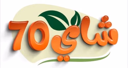 شاهي 70 tea