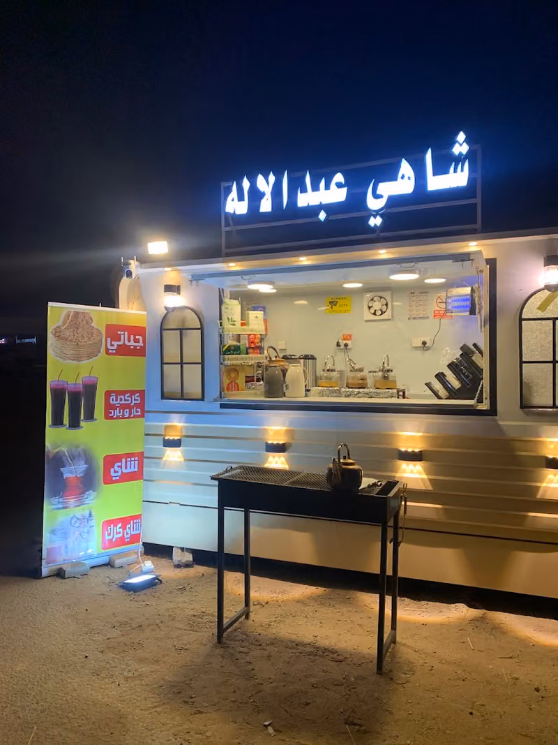 شاهي عبدالاله