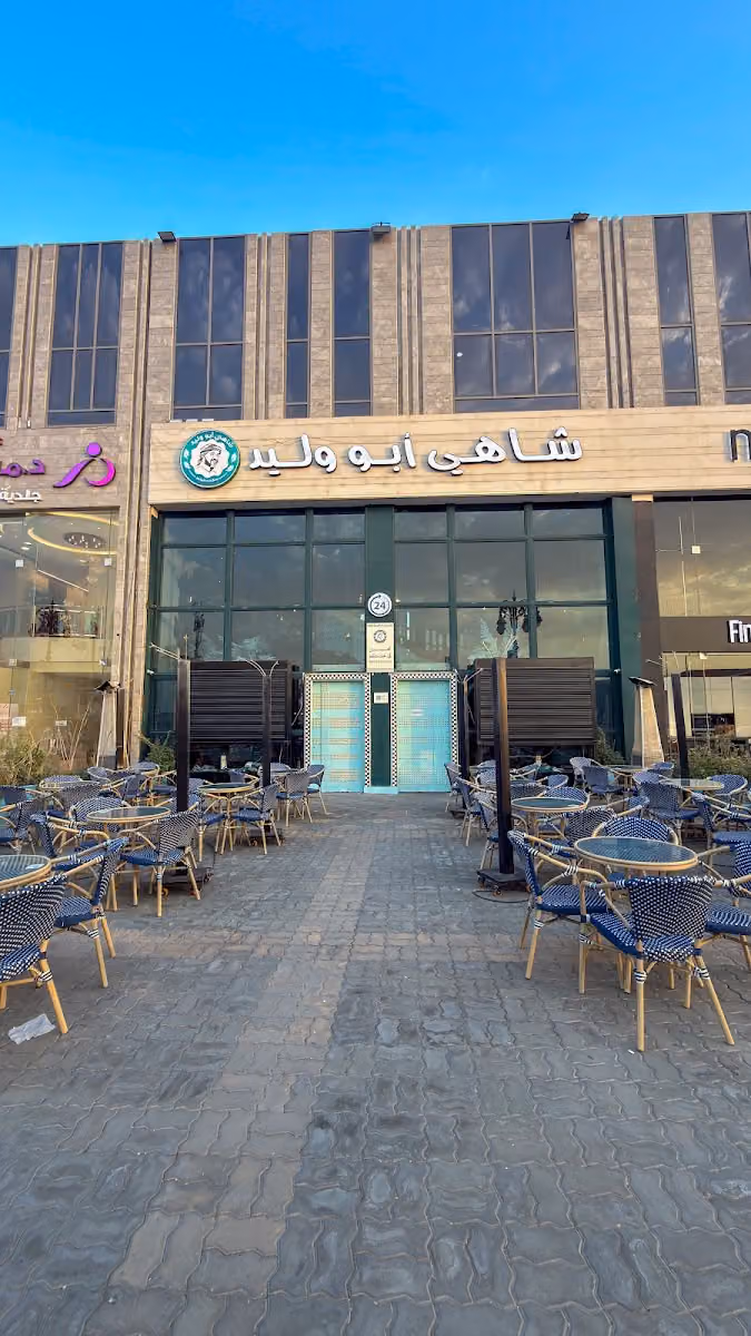 شاهي أبو وليد