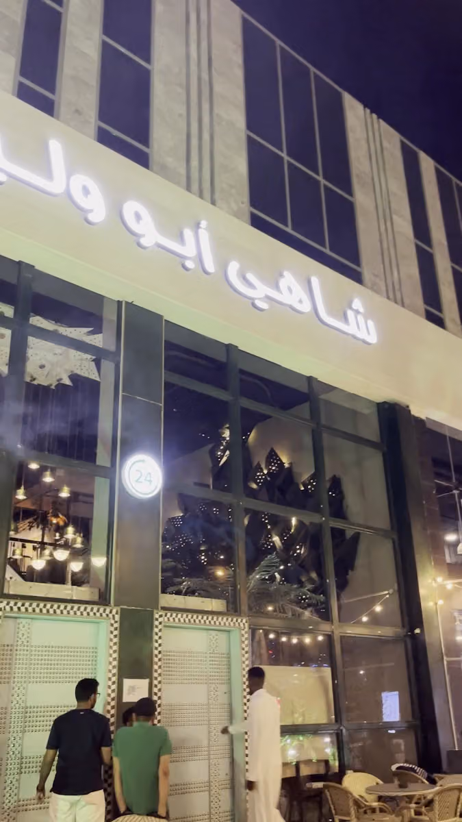 شاهي أبو وليد