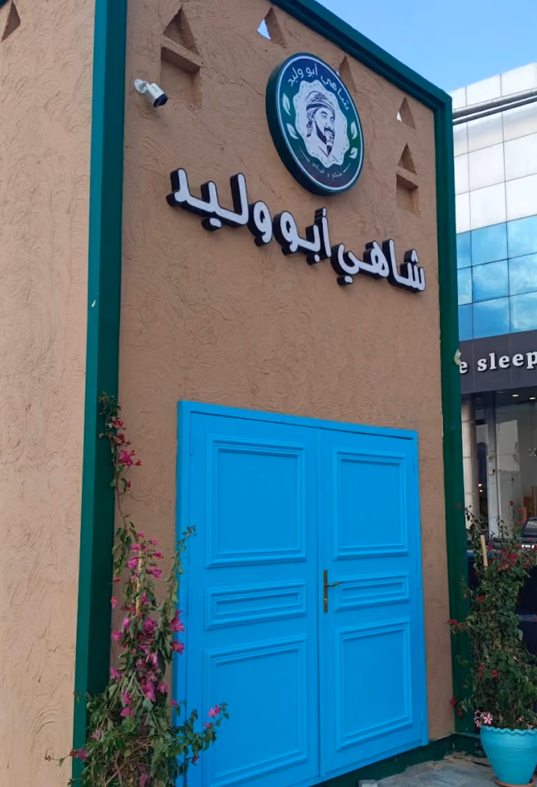 شاهي أبو وليد