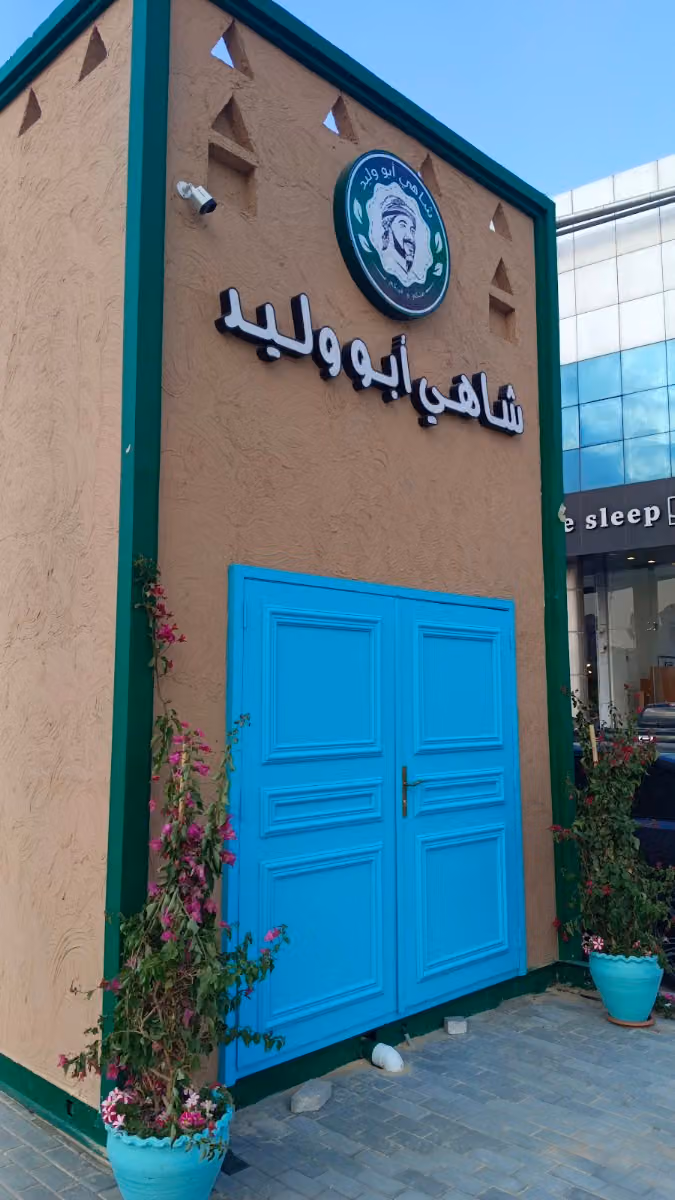 شاهي أبو وليد