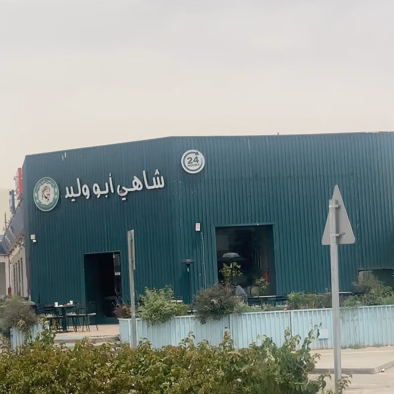 شاهي ابو وليد