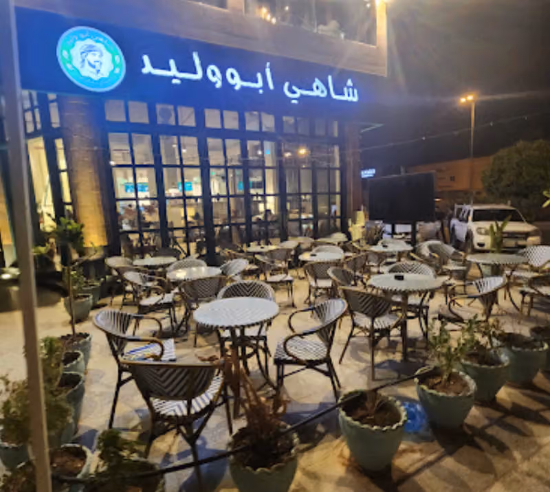 شاهي أبو وليد
