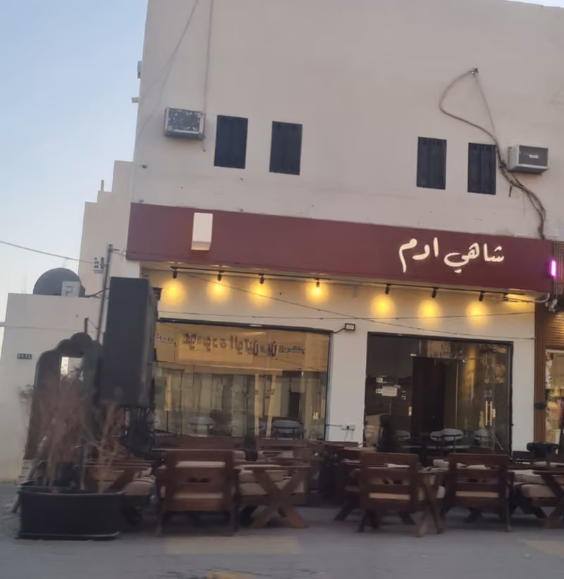 شاهي ادم