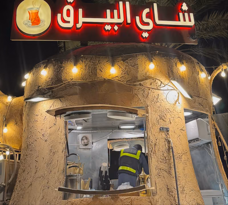 شاهي البيرق