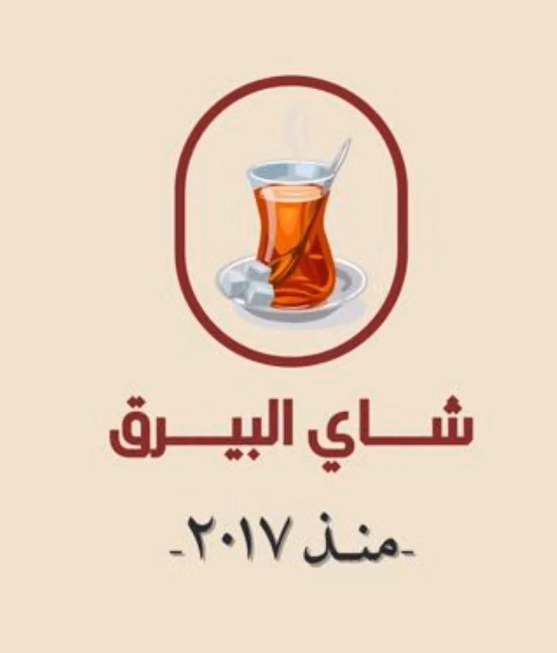 شاهي البيرق