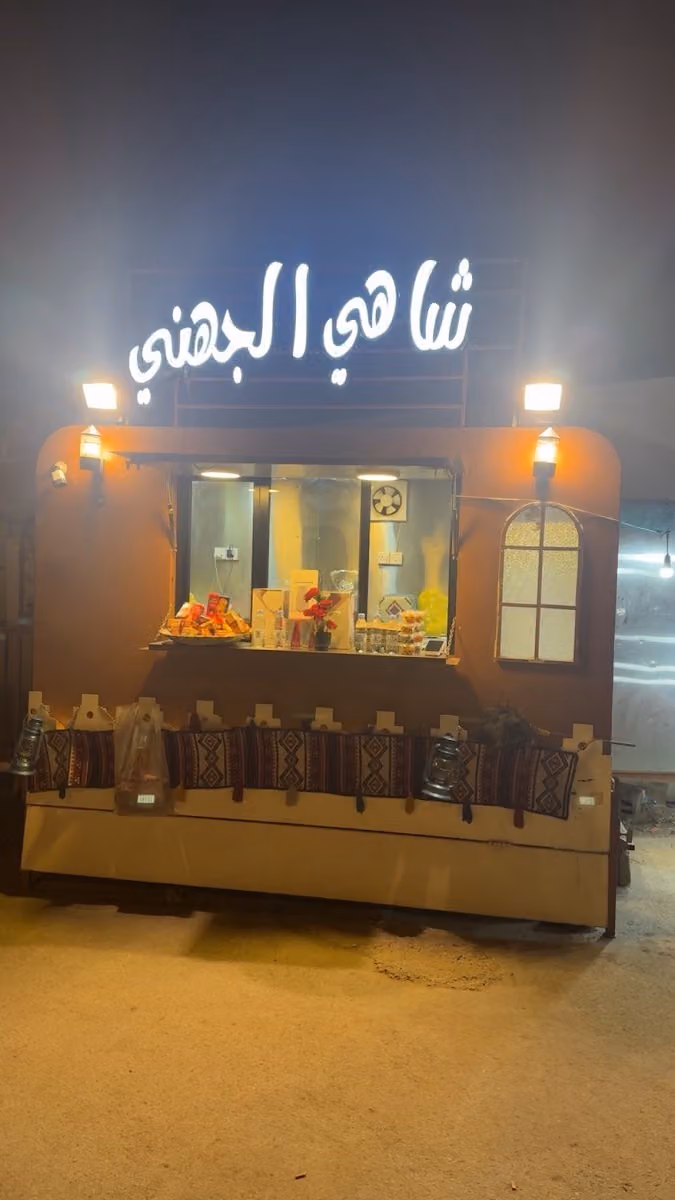 شاهي الجهني