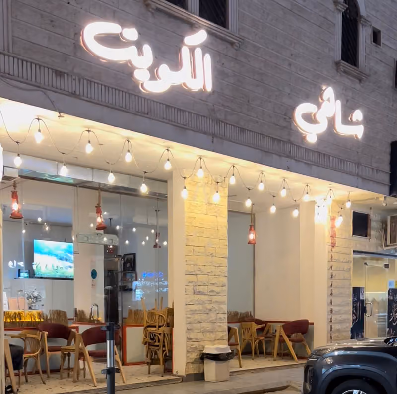 شاهي الكويت
