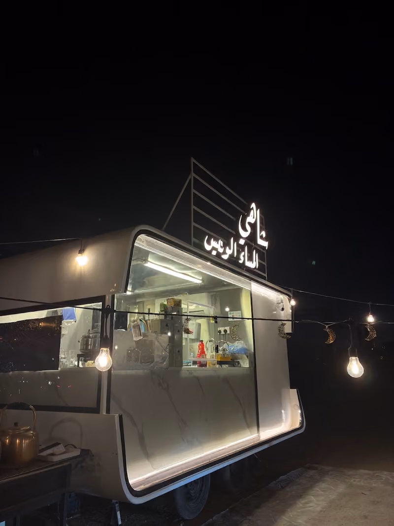 شاهي المساء الونيس
