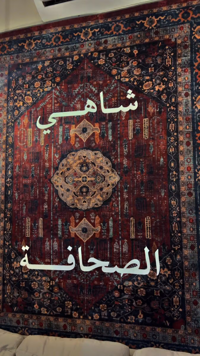شاهي الصحافة | Alsahafah Tea Room