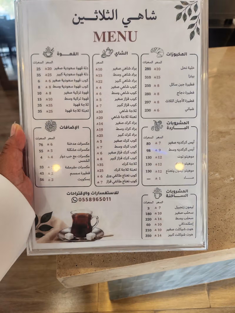 شاهي الثلاثين