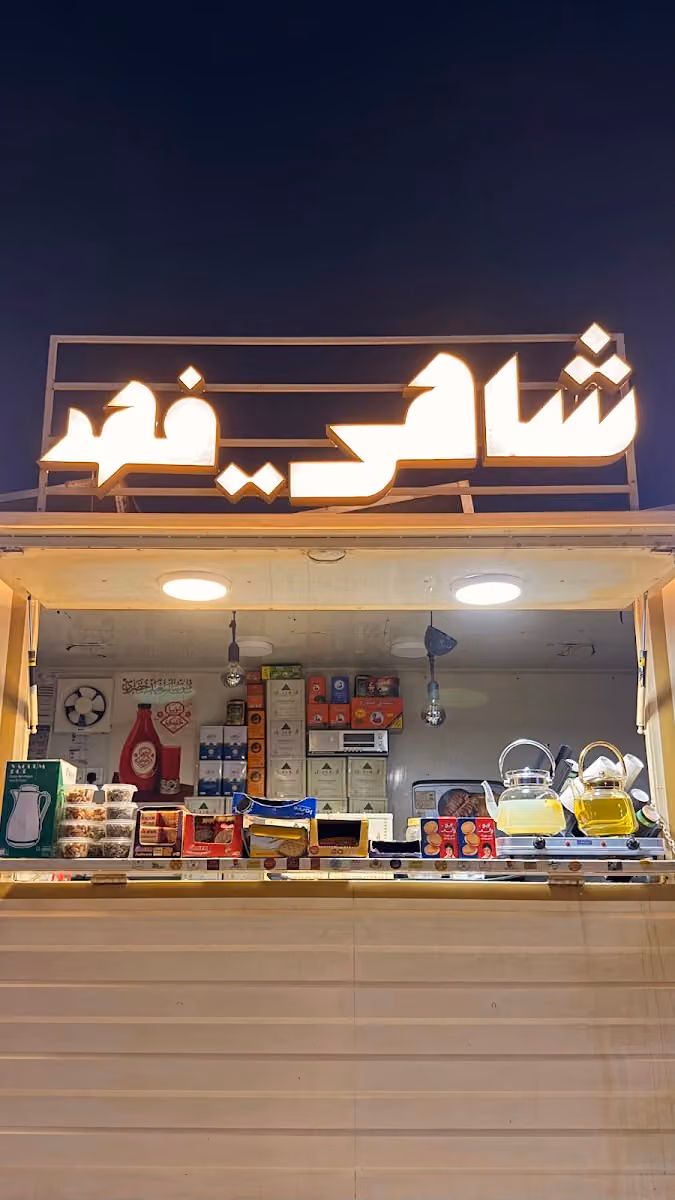 شاهي فهد