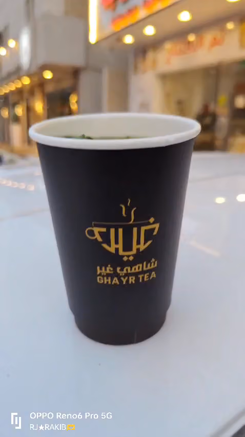 شاهي غير(جمر)