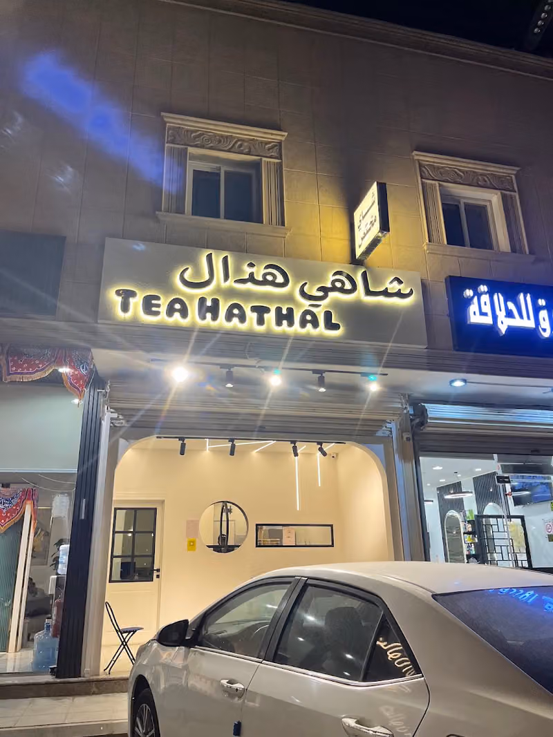 شاهي هذال