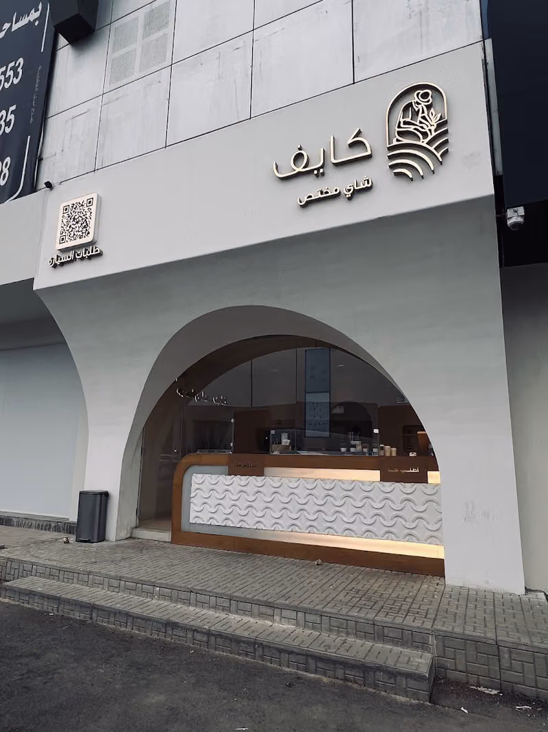 شاهي كايف