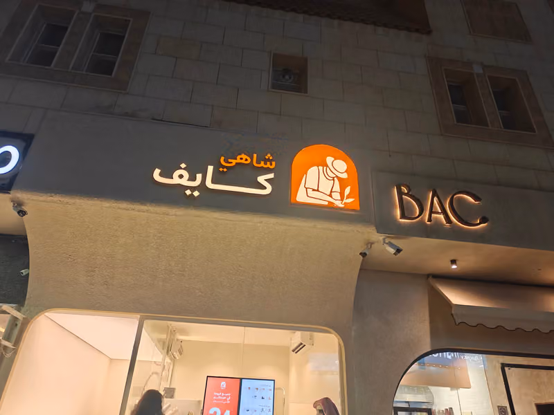 شاهي كايف