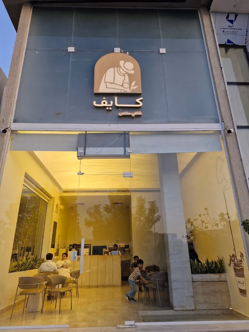 شاهي كايف