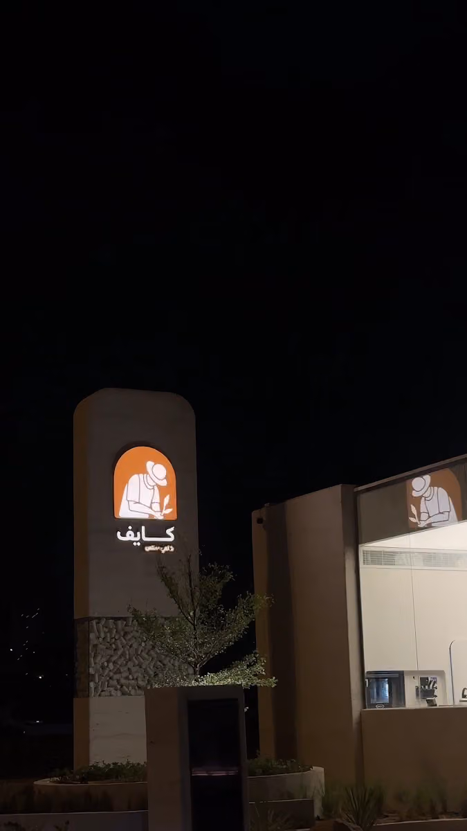 شاهي كايف