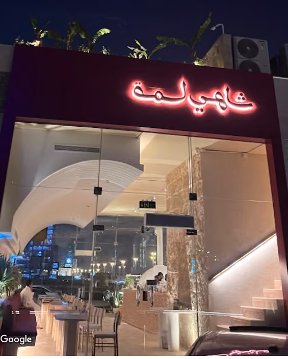 شاهي لمة
