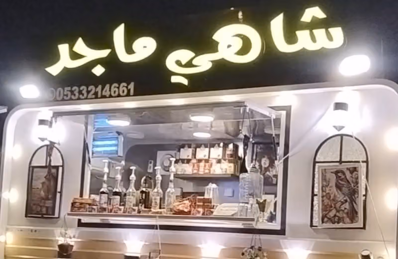 شاهي ماجد 🌱🫖اليرموك
