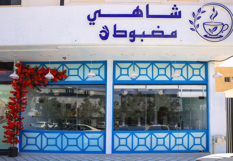 شاهي مضبوط