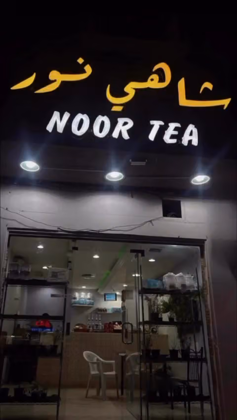 شاهي نور